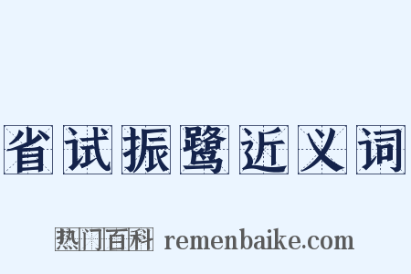 省试振鹭近义词是什么意思的图片